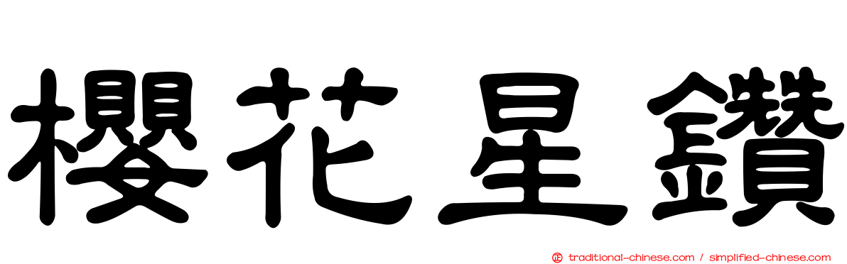 櫻花星鑽