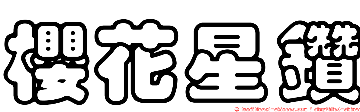 櫻花星鑽