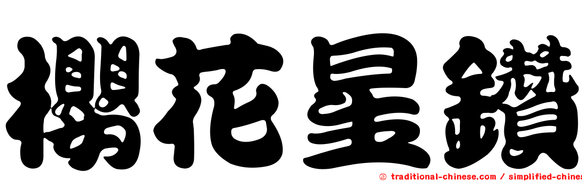 櫻花星鑽