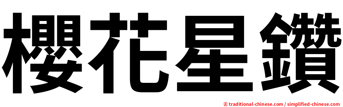 櫻花星鑽