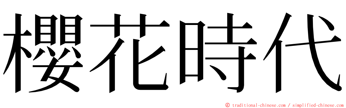 櫻花時代 ming font