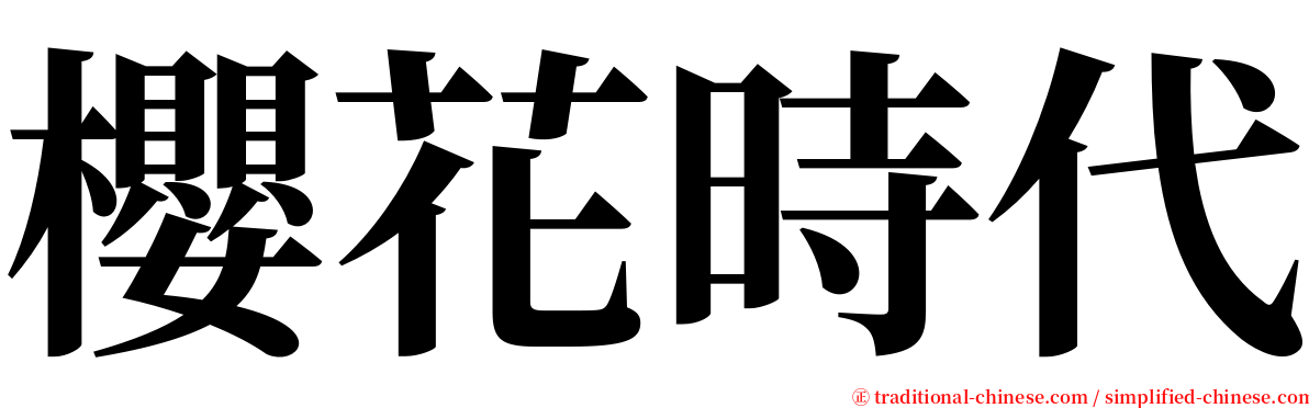 櫻花時代 serif font