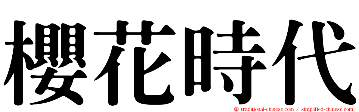 櫻花時代
