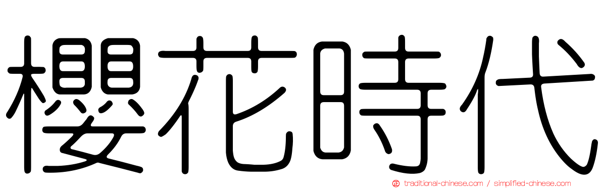 櫻花時代