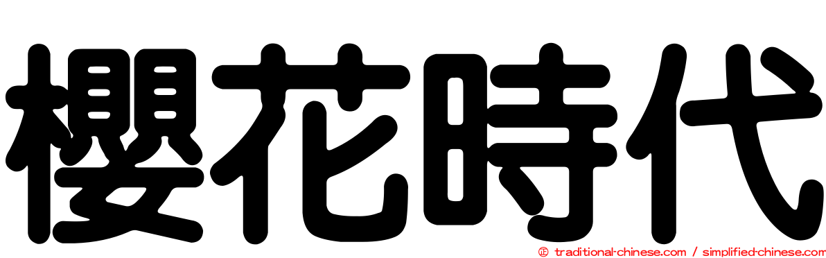 櫻花時代