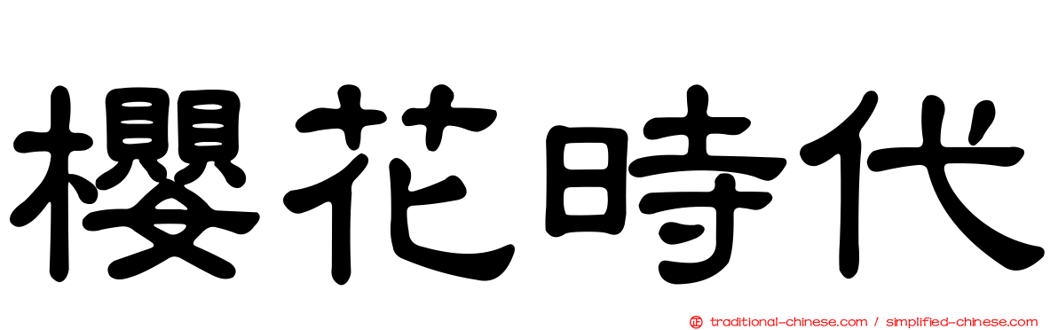 櫻花時代