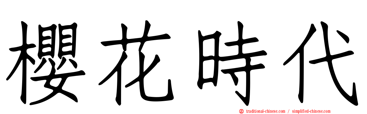 櫻花時代