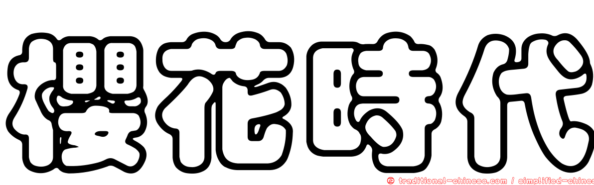 櫻花時代