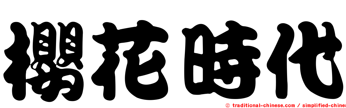 櫻花時代