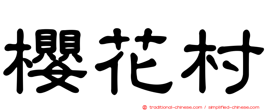 櫻花村