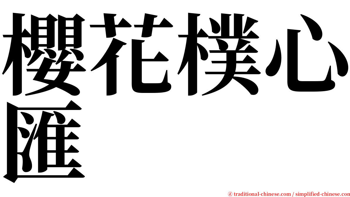 櫻花樸心匯 serif font
