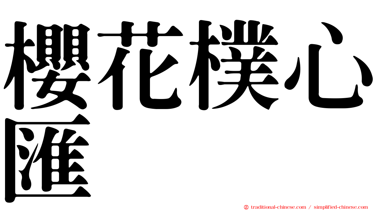 櫻花樸心匯