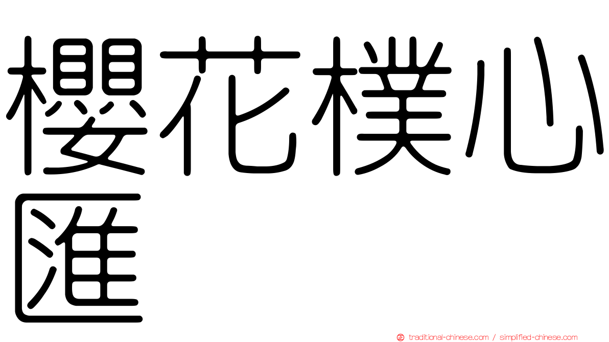 櫻花樸心匯