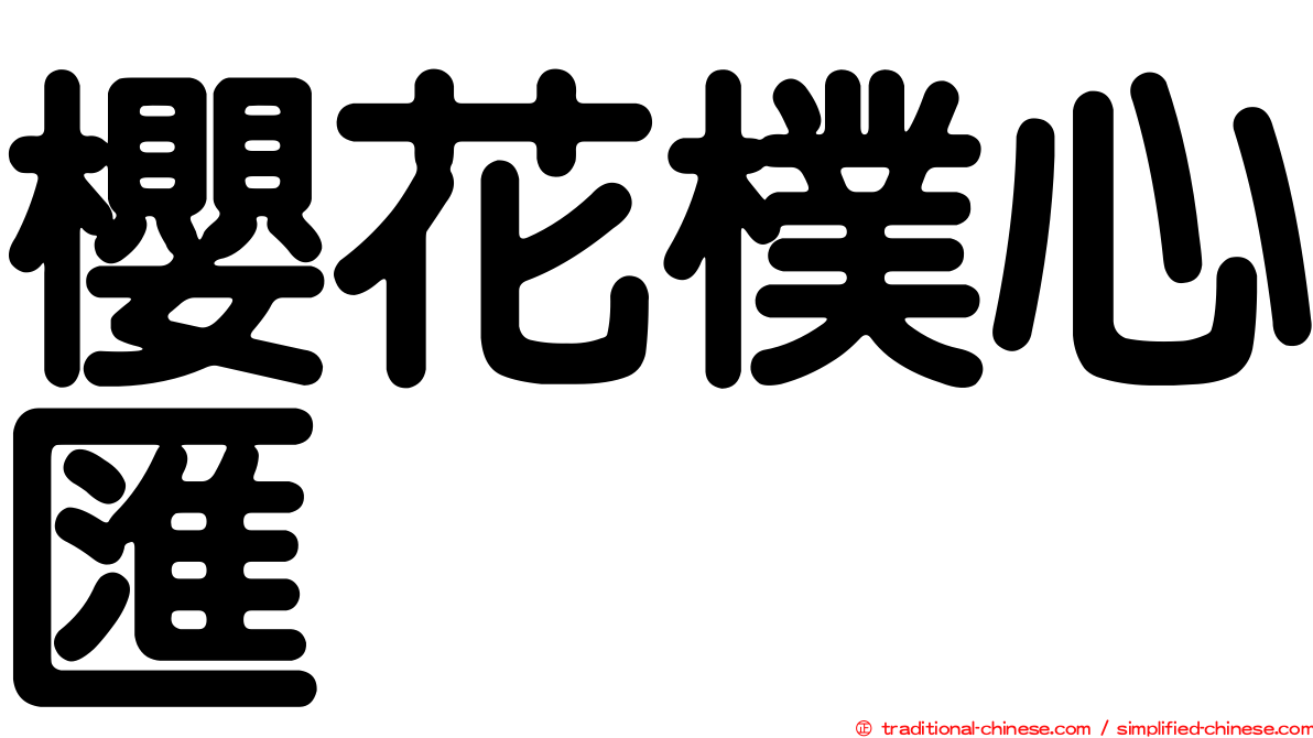 櫻花樸心匯