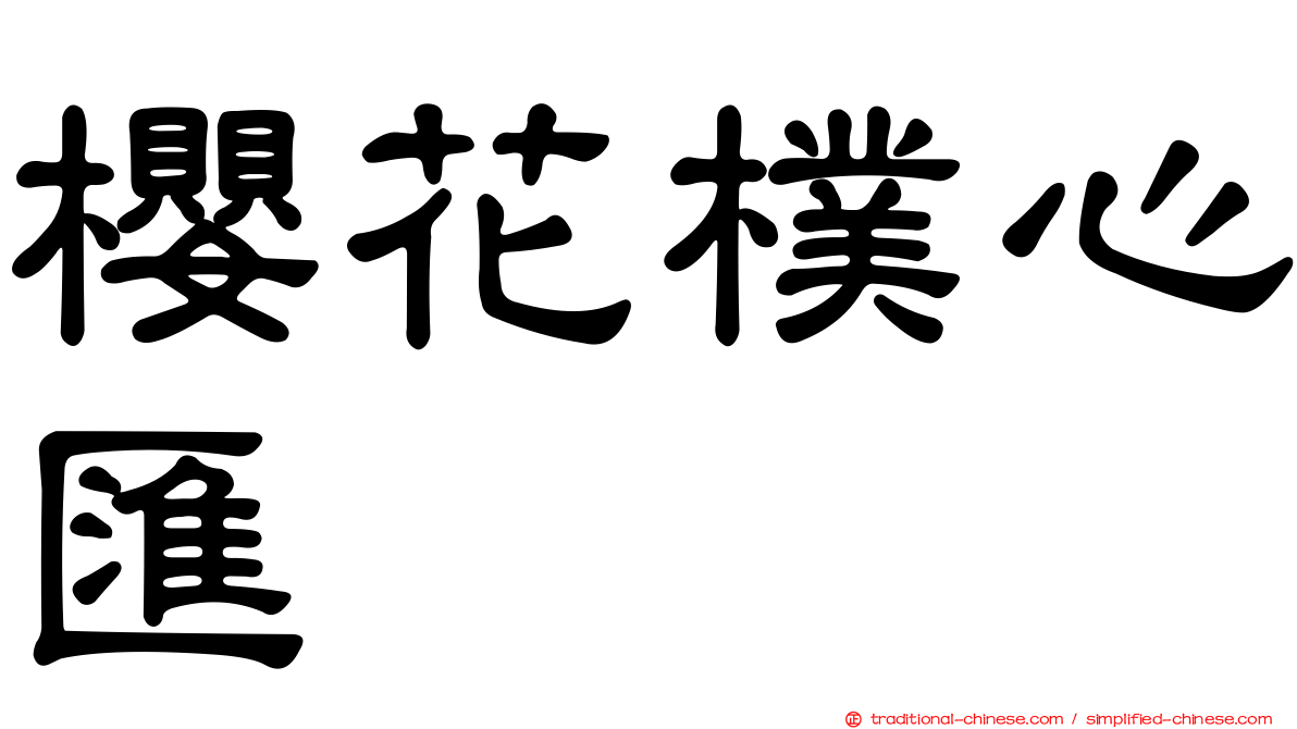 櫻花樸心匯