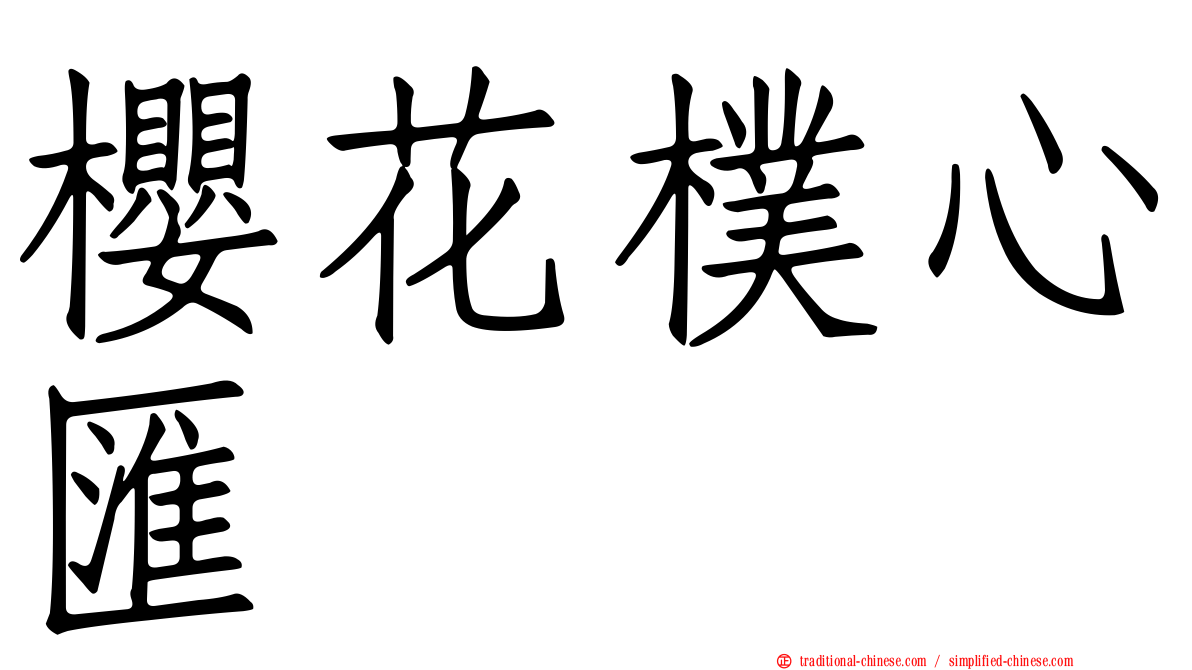 櫻花樸心匯