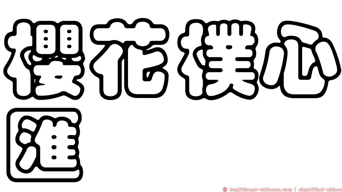 櫻花樸心匯