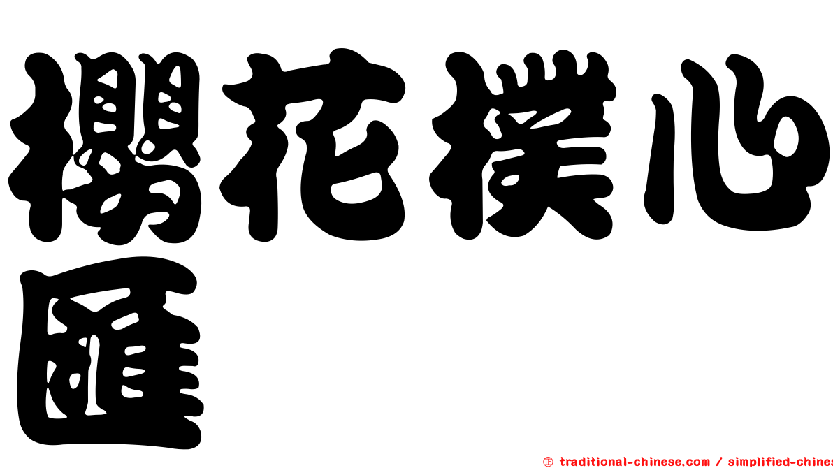 櫻花樸心匯