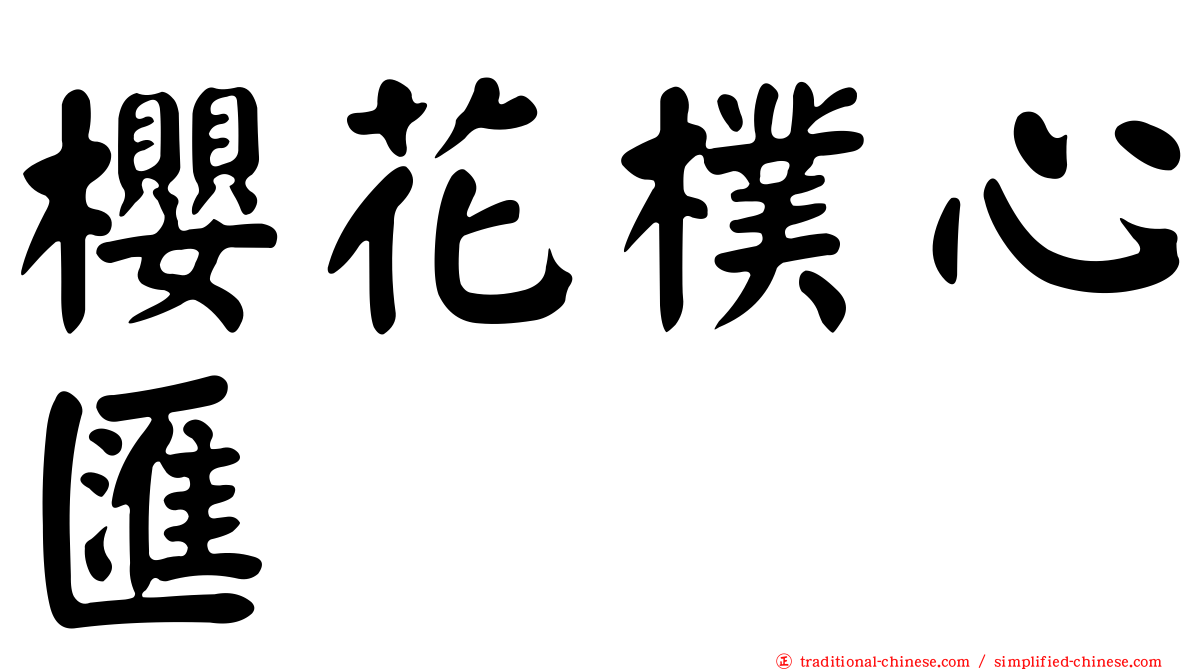 櫻花樸心匯
