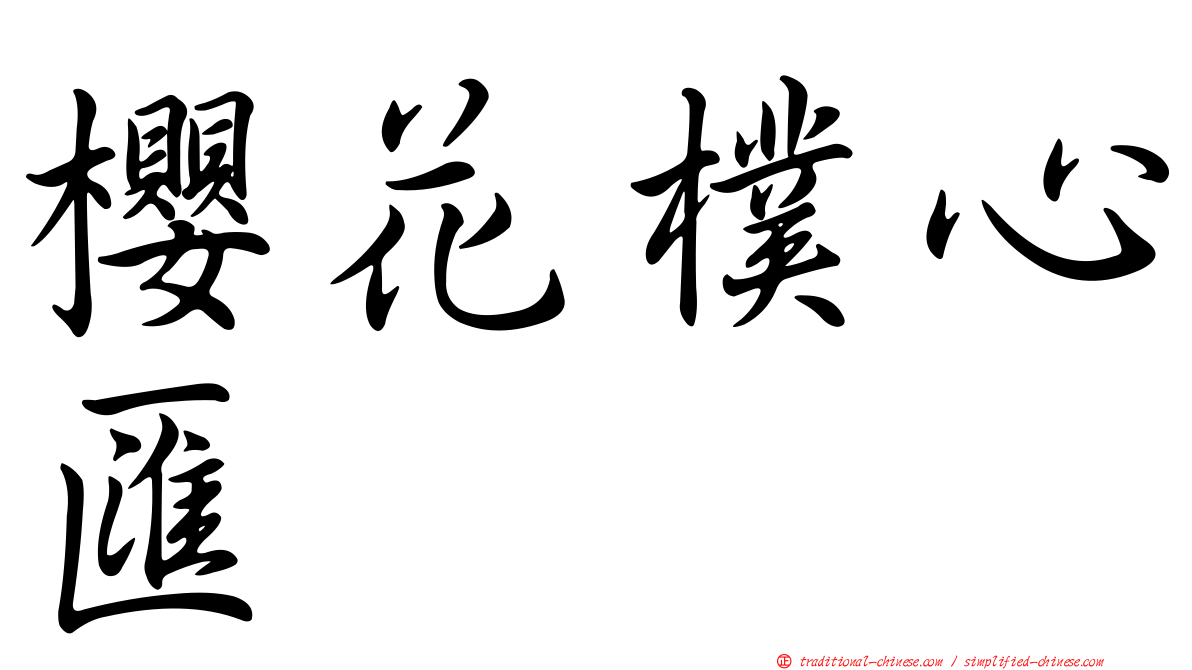 櫻花樸心匯