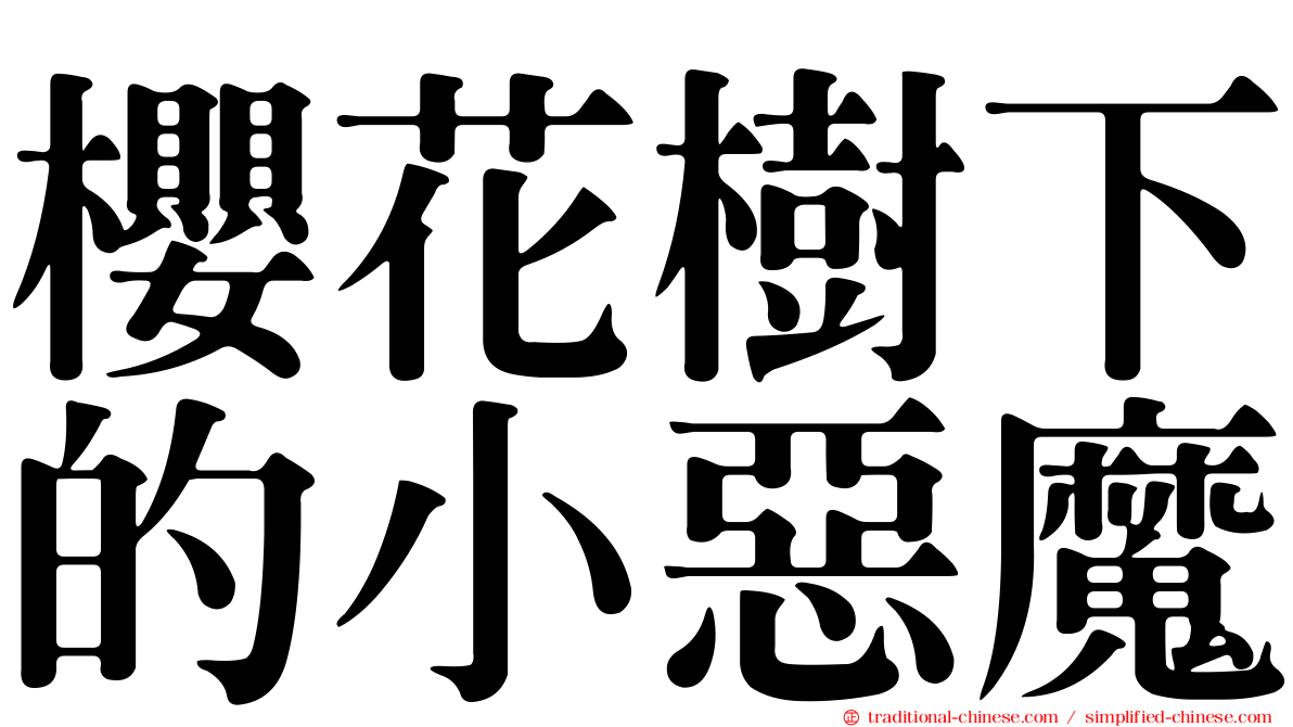 櫻花樹下的小惡魔