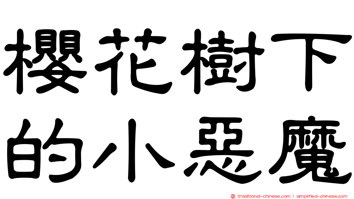 櫻花樹下的小惡魔