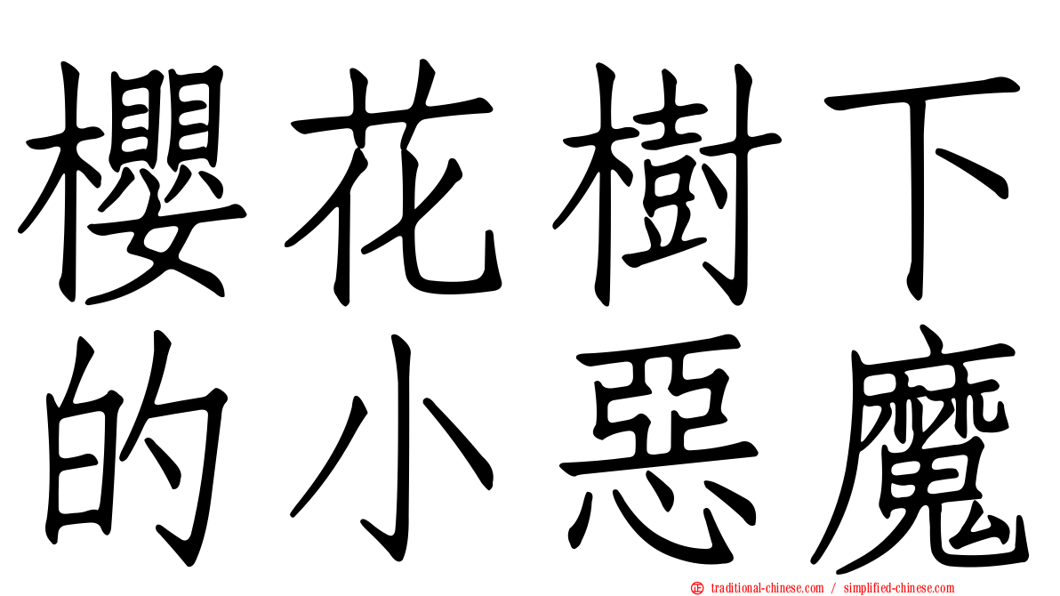 櫻花樹下的小惡魔