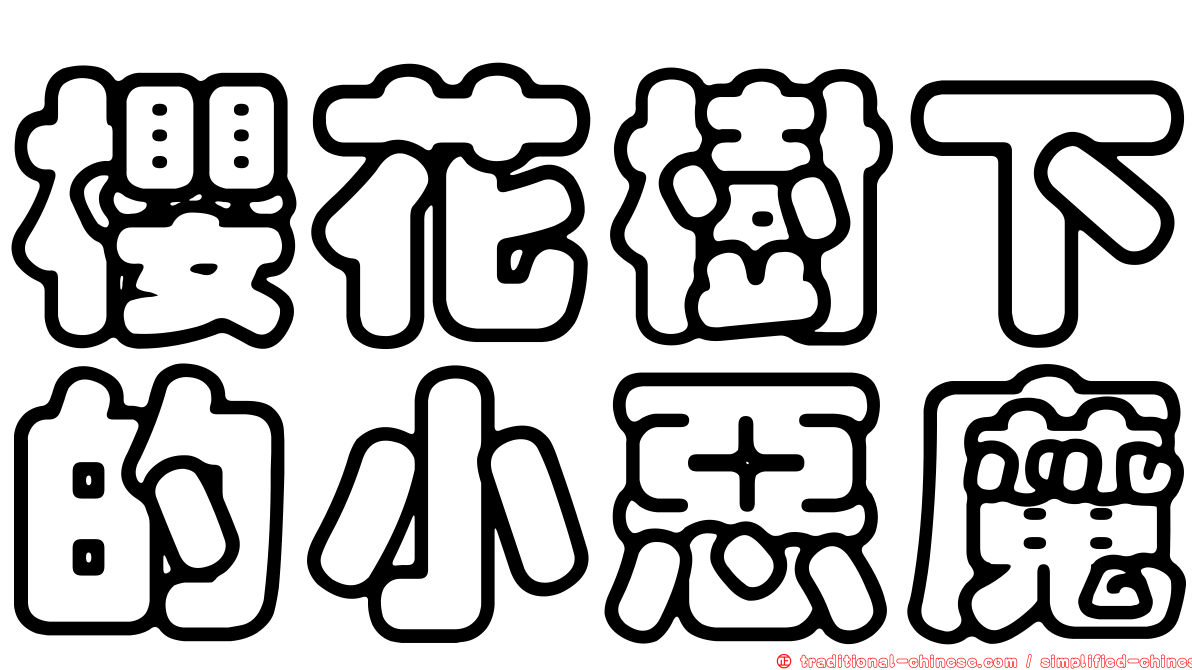 櫻花樹下的小惡魔