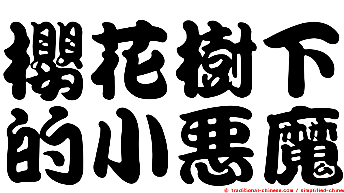 櫻花樹下的小惡魔