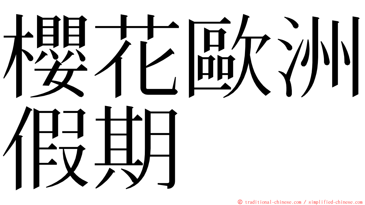 櫻花歐洲假期 ming font