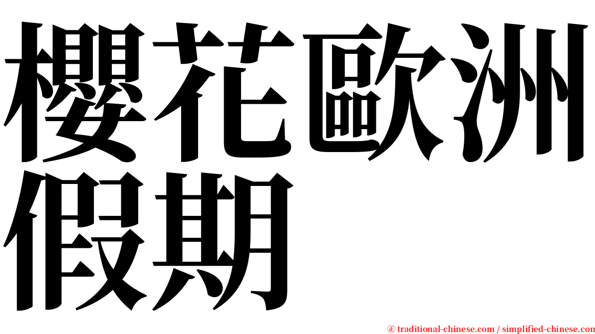 櫻花歐洲假期 serif font