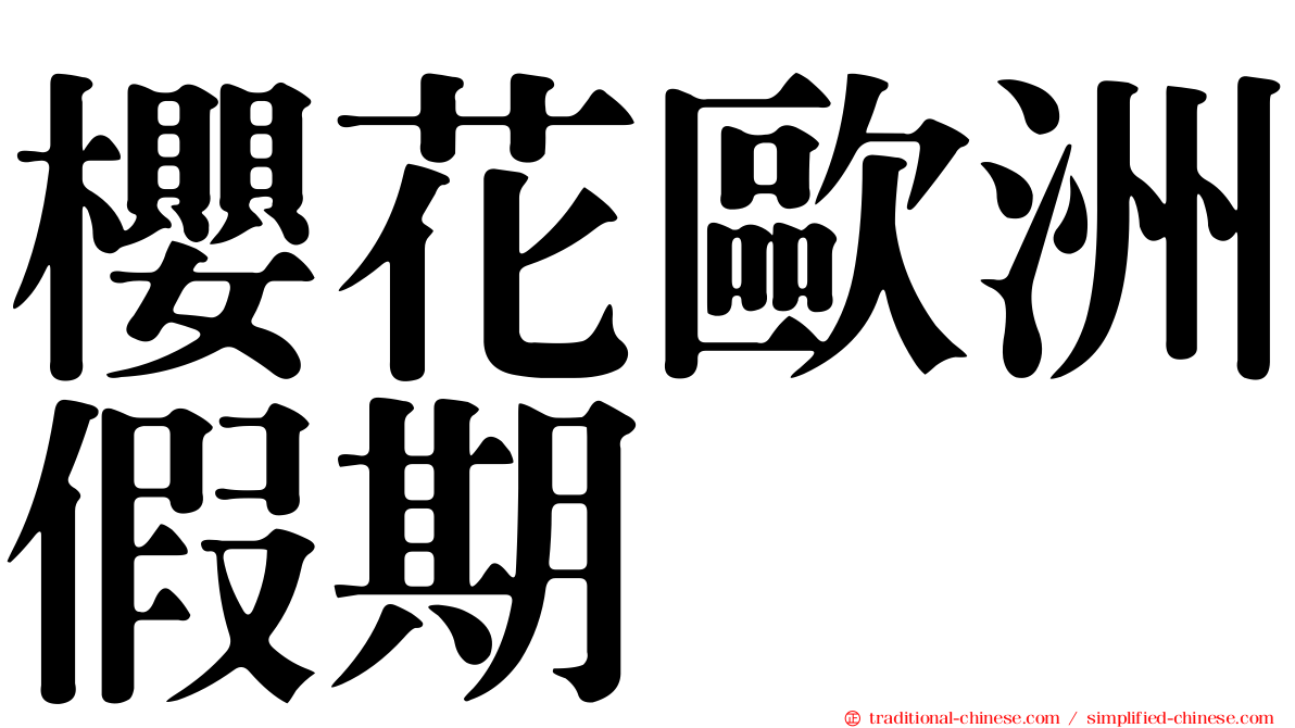 櫻花歐洲假期