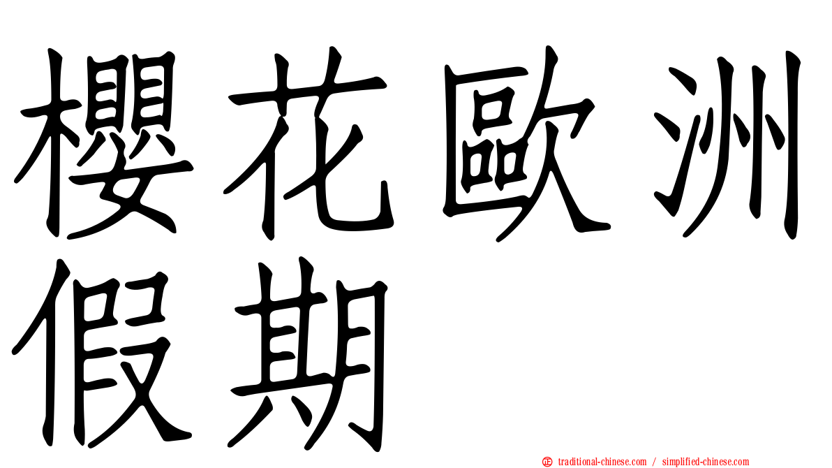 櫻花歐洲假期