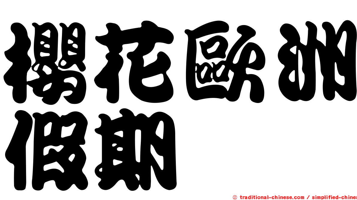 櫻花歐洲假期