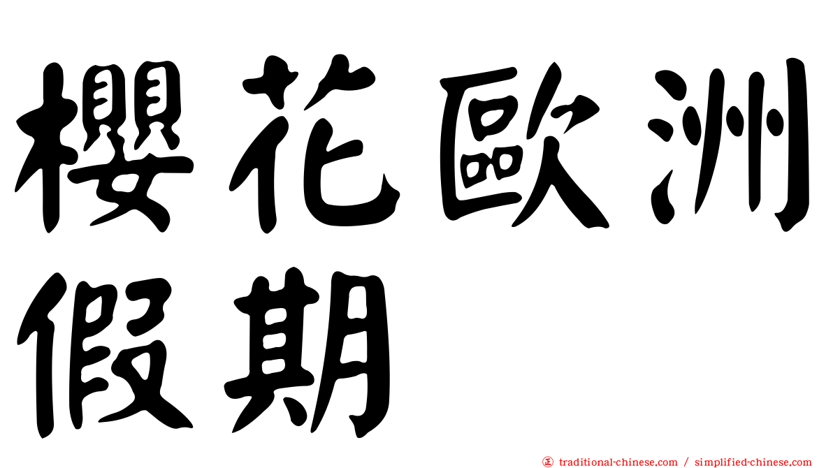 櫻花歐洲假期