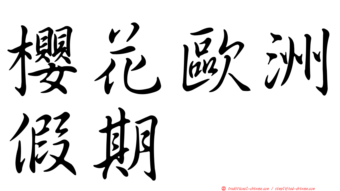櫻花歐洲假期