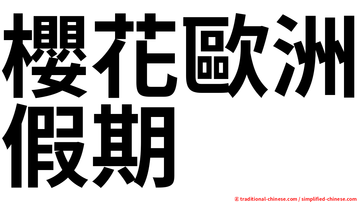 櫻花歐洲假期