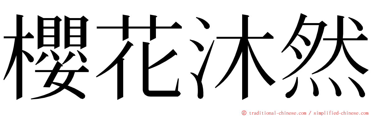 櫻花沐然 ming font