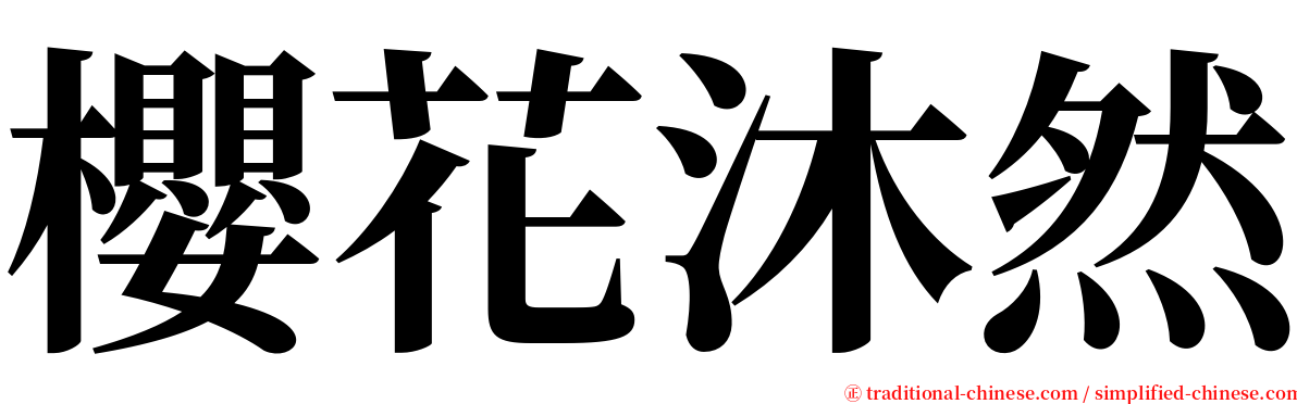 櫻花沐然 serif font