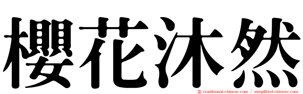 櫻花沐然