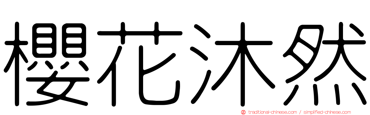 櫻花沐然