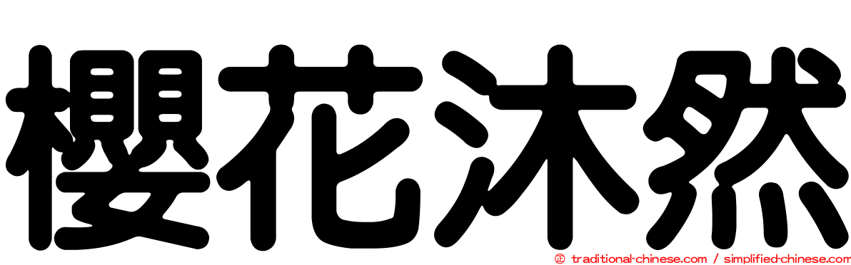 櫻花沐然