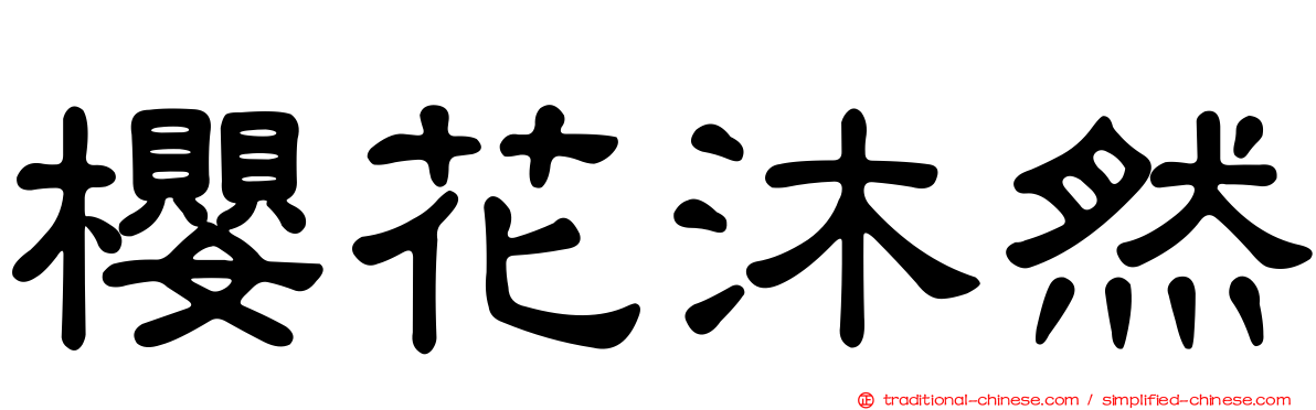 櫻花沐然