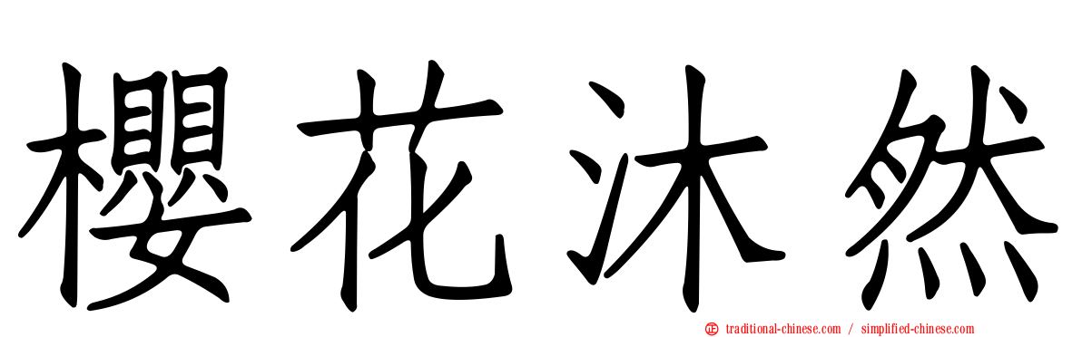 櫻花沐然