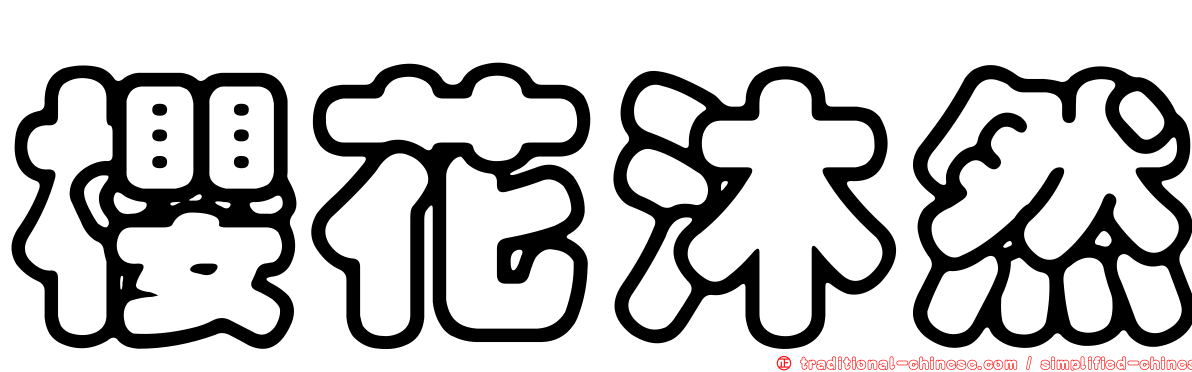 櫻花沐然
