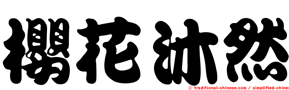 櫻花沐然