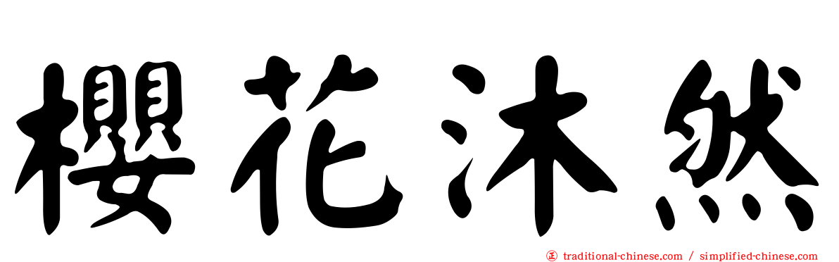 櫻花沐然