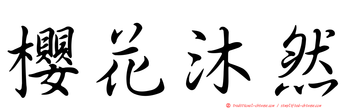 櫻花沐然