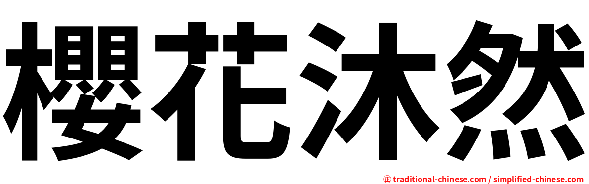 櫻花沐然