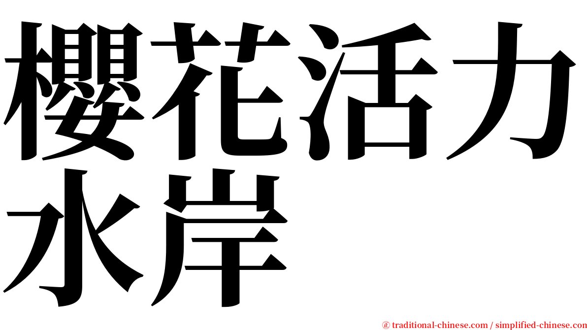 櫻花活力水岸 serif font